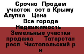 Срочно! Продам участок 5сот в Крыму Алупка › Цена ­ 1 860 000 - Все города Недвижимость » Земельные участки продажа   . Татарстан респ.,Чистопольский р-н
